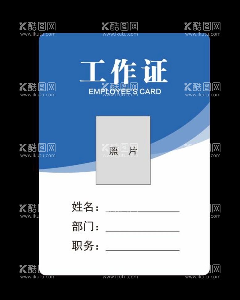 编号：21817012151544339783【酷图网】源文件下载-企业公司单位员工胸牌吊牌工作证