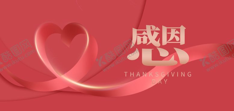 编号：49899305091050182639【酷图网】源文件下载-粉色爱心感恩节海报