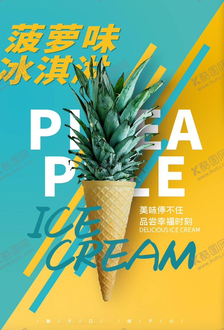 编号：87302506240945339241【酷图网】源文件下载-冰淇淋