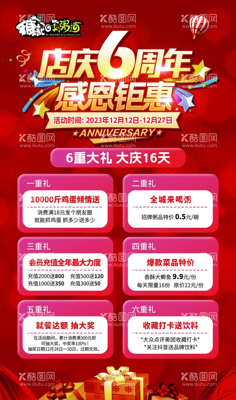 编号：52093312040041247124【酷图网】源文件下载-6周年庆店庆转发图红色背