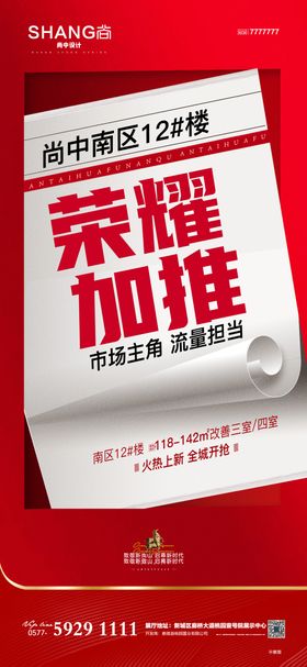 地产加推认筹大字报海报