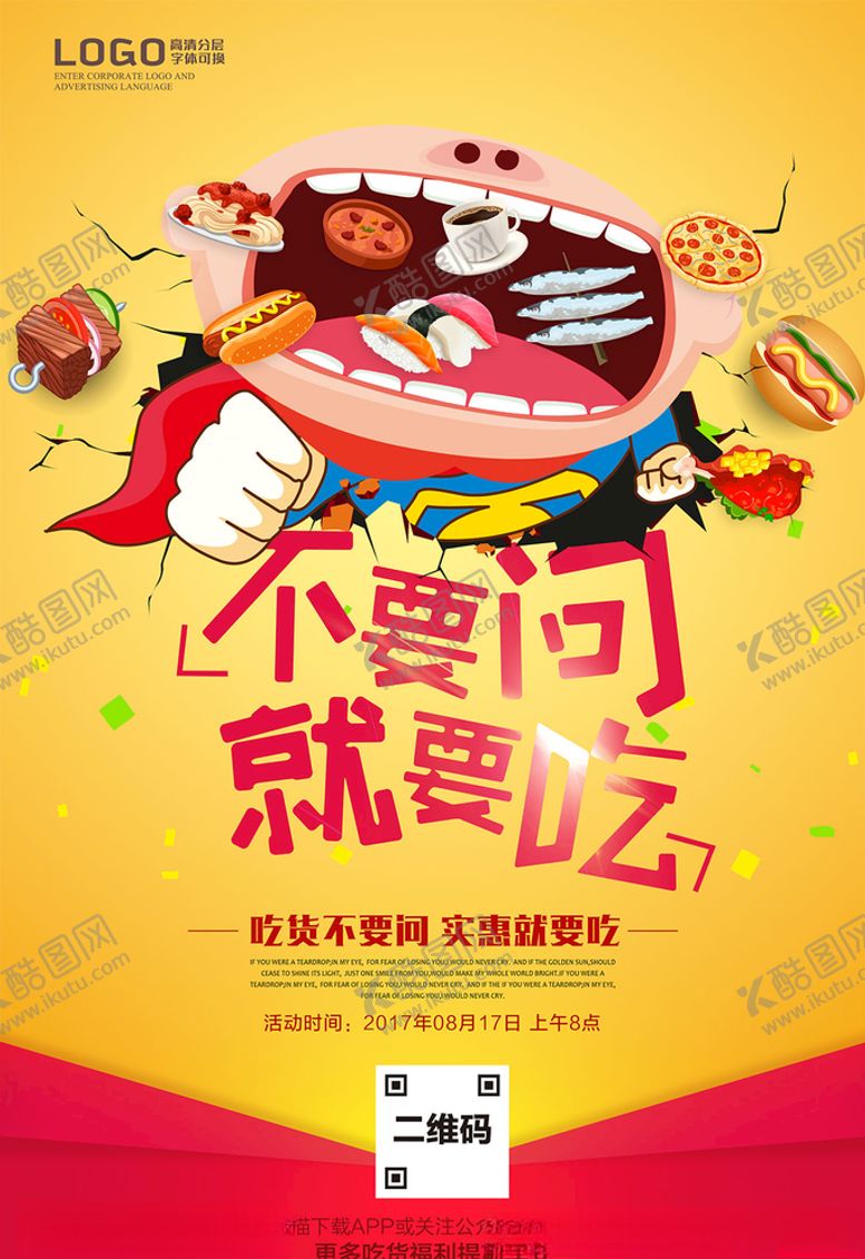 编号：76377804281418547267【酷图网】源文件下载-吃货海报