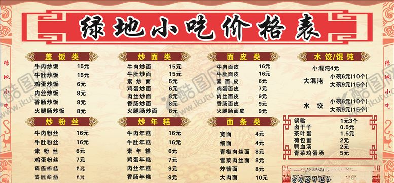 编号：18267709230709125406【酷图网】源文件下载-饭店价格表