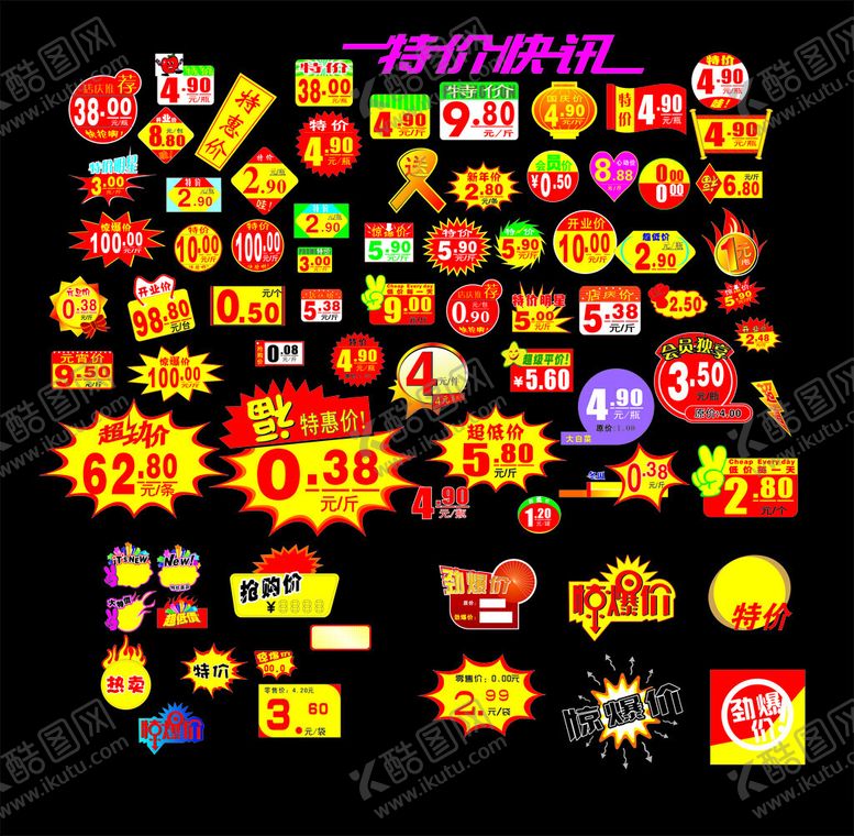 编号：48818611202101242846【酷图网】源文件下载-特价标签