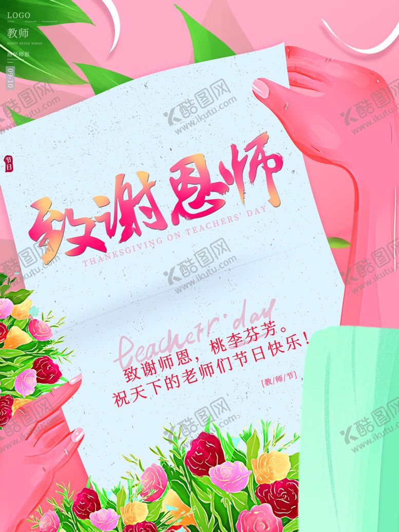 编号：21784010121143014756【酷图网】源文件下载-致谢恩师