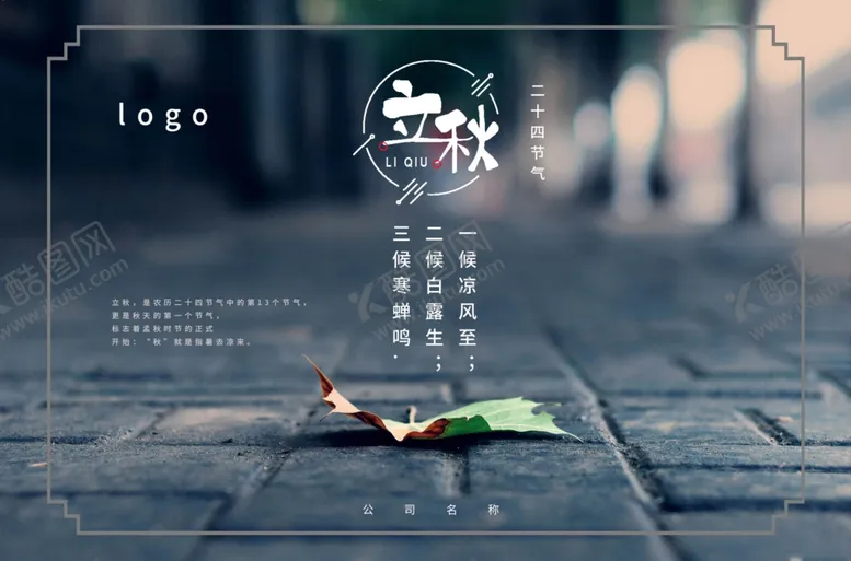 编号：60358806251421049796【酷图网】源文件下载-立秋