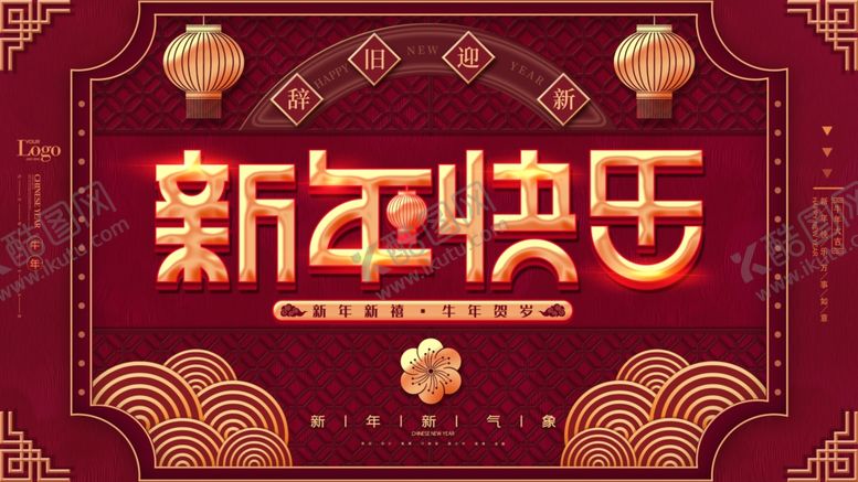 编号：70971904220901308854【酷图网】源文件下载-新年快乐