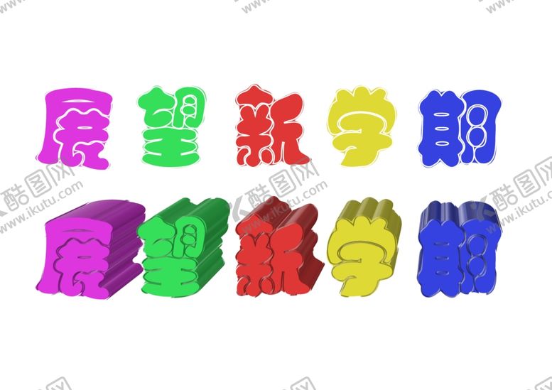 编号：98907801140243322091【酷图网】源文件下载-展望新学期文字艺术字