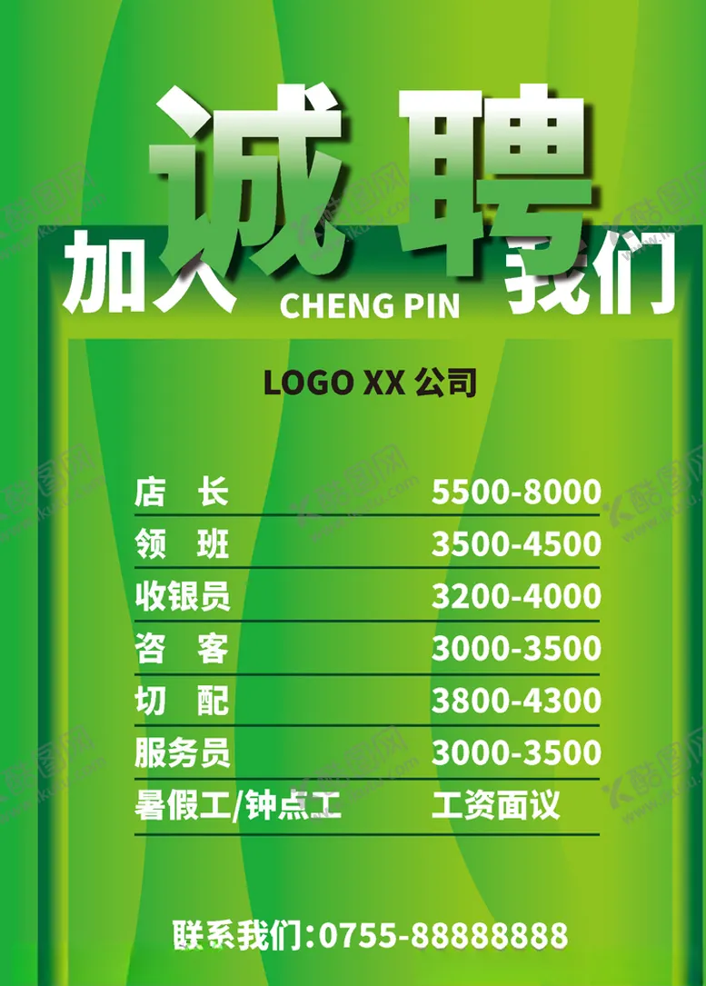 编号：41565809111617388834【酷图网】源文件下载-诚聘