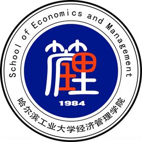 哈尔滨工业大学经济管理学院