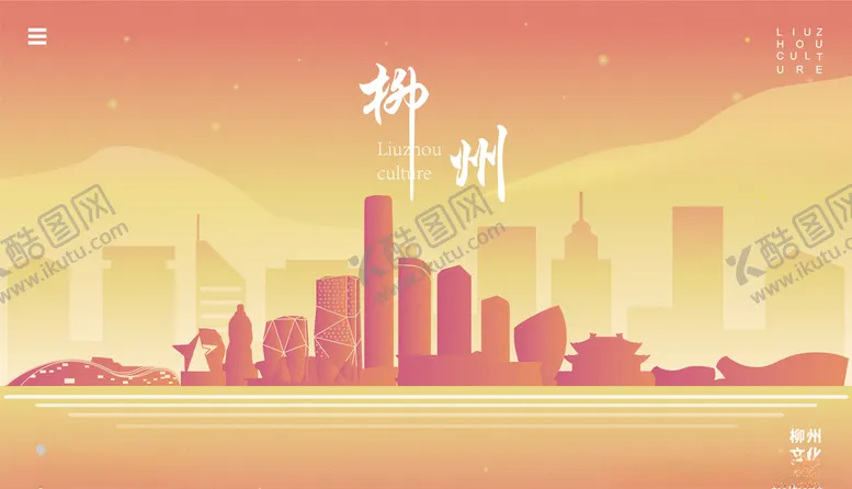 编号：73061906281400532622【酷图网】源文件下载-柳州