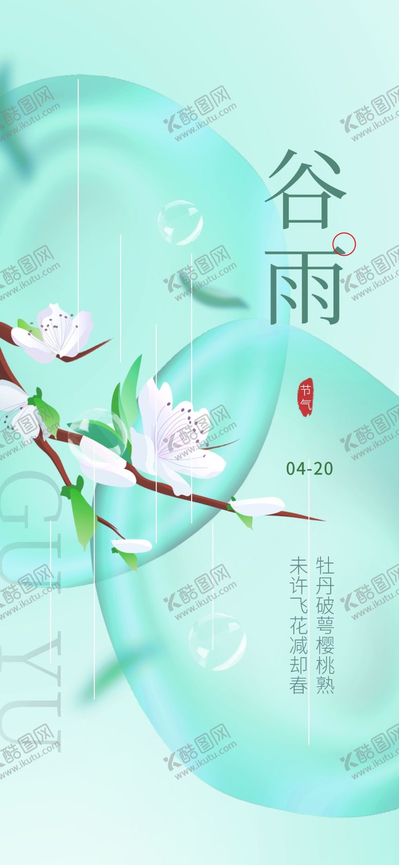 编号：56832911170017234186【酷图网】源文件下载-谷雨