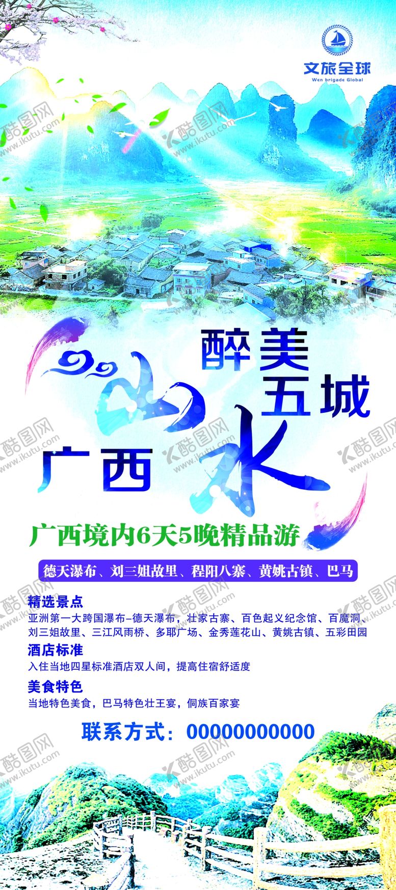 编号：89436410070324468003【酷图网】源文件下载-广西山水醉美五城展架