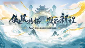 武侠中式插画活动展板