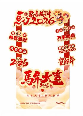 马年打卡墙马年桁架