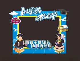 毕业季主题拍照框道具