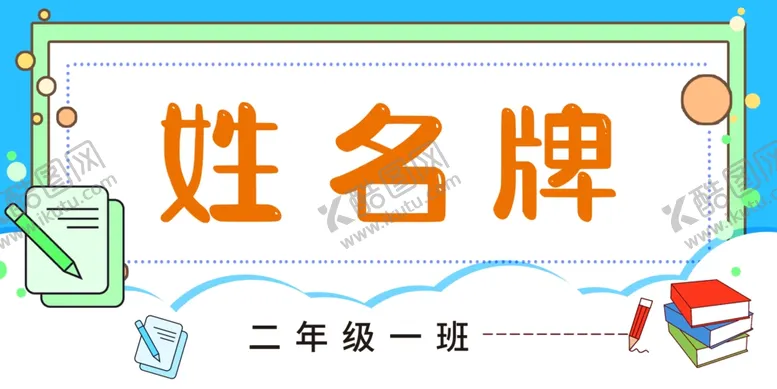 编号：27687001140026133044【酷图网】源文件下载-学生姓名牌