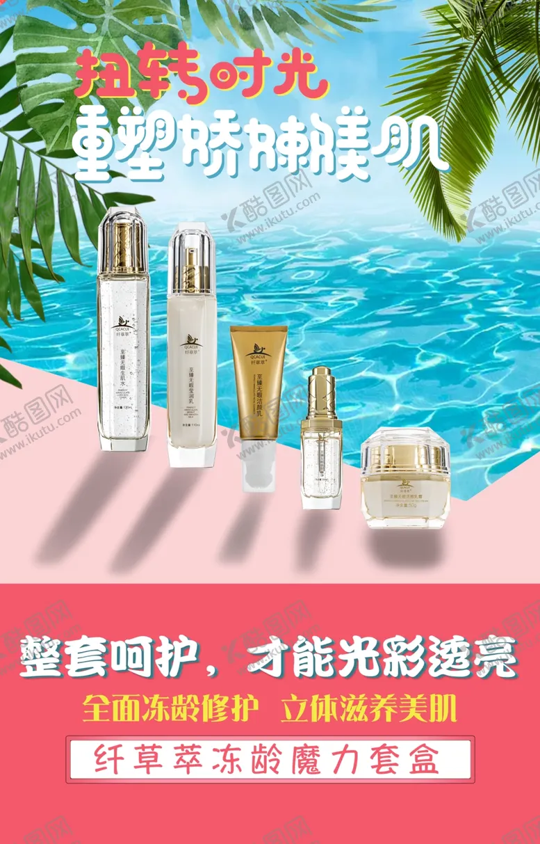 编号：98653812111624258621【酷图网】源文件下载-微商化妆品宣传海报