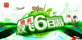 漫享腾越6日游海报