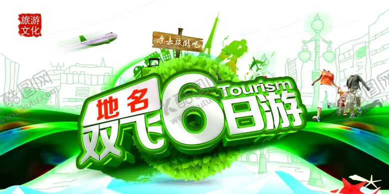 编号：86829505021649194999【酷图网】源文件下载-双飞6日游旅游海报