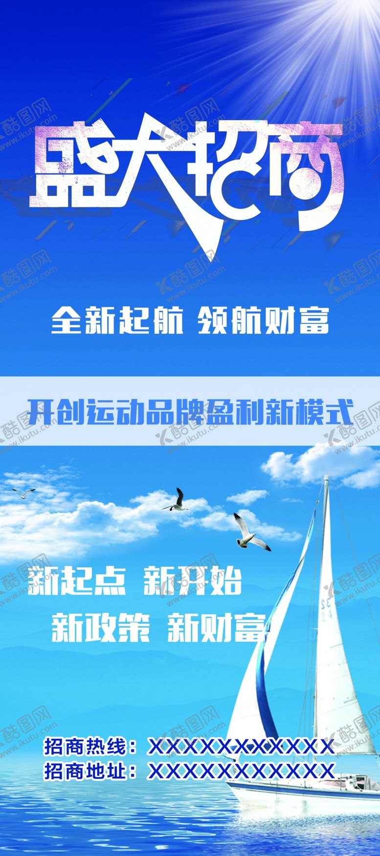 编号：48558509181829221643【酷图网】源文件下载-展架盛大招商财富杨帆起航