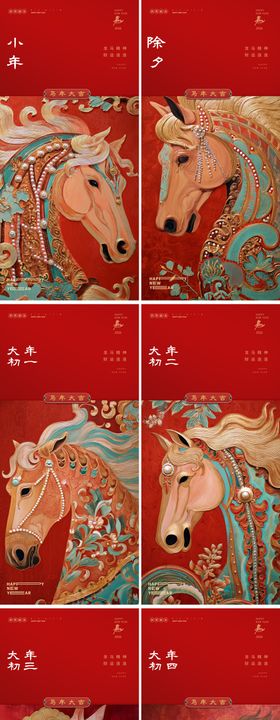 2026年马年新年系列海报 