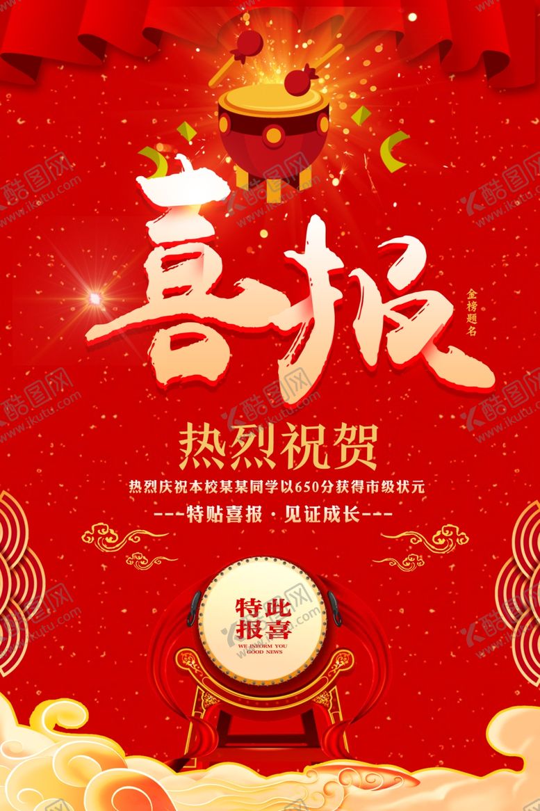 编号：44847805130758585713【酷图网】源文件下载-喜报