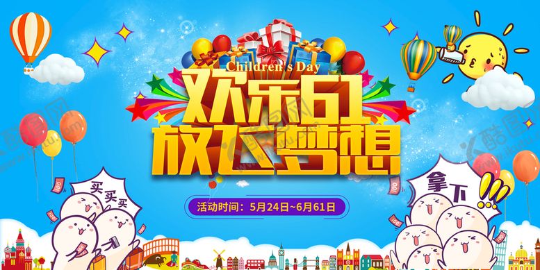 编号：02814709251227272710【酷图网】源文件下载-六一展板