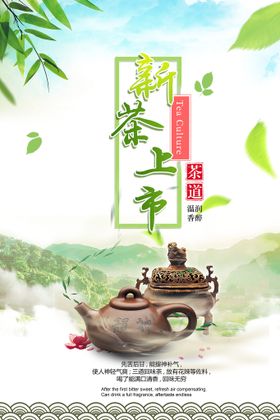 清新春茶上市新茶上市广告海报