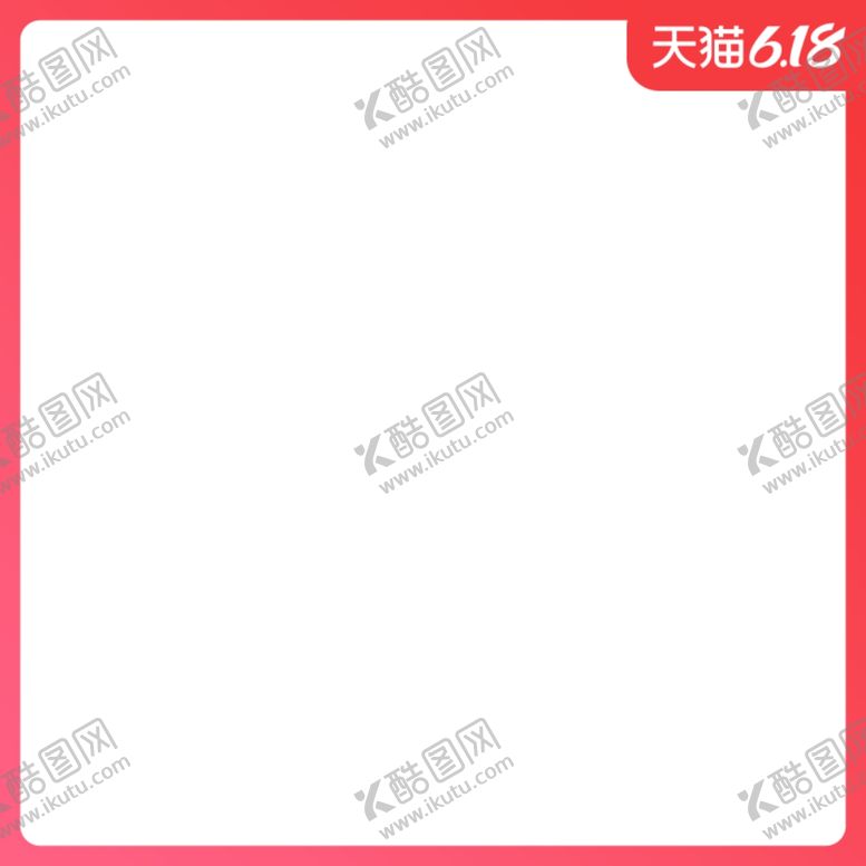 编号：72603506260216172786【酷图网】源文件下载-红色边框618模板