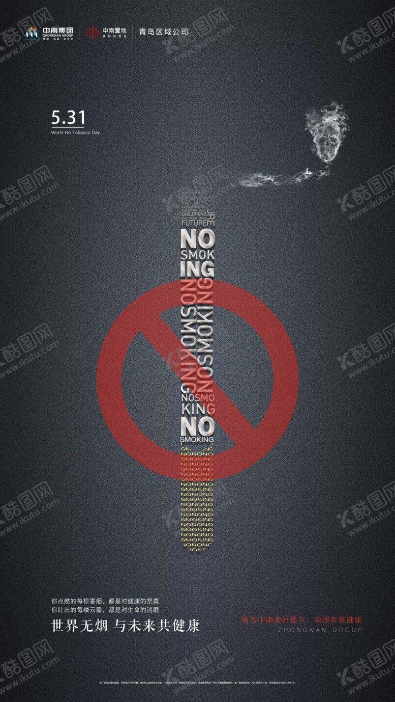 编号：61229710072224018536【酷图网】源文件下载-无烟日宣传图