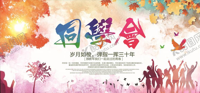 编号：72033805111955228328【酷图网】源文件下载-同学聚会