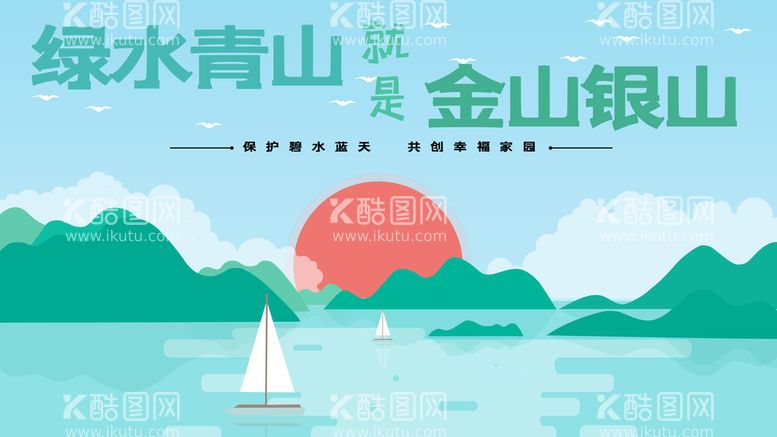 编号：10438610020450285907【酷图网】源文件下载-绿水青山