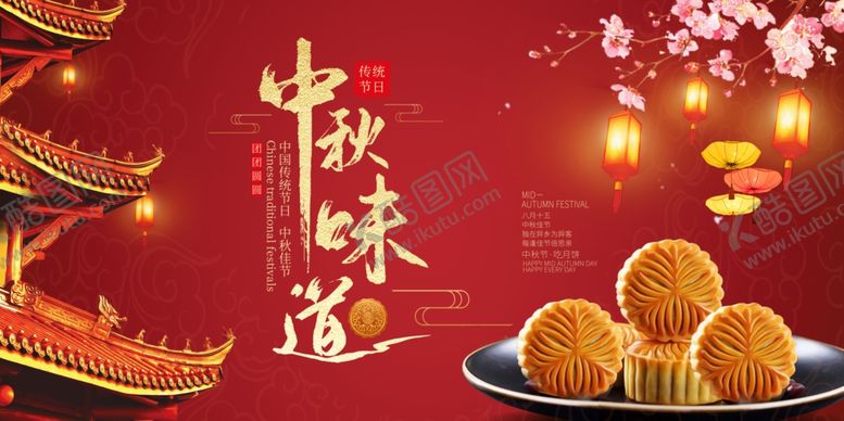 编号：89698705091556097905【酷图网】源文件下载-中秋味道