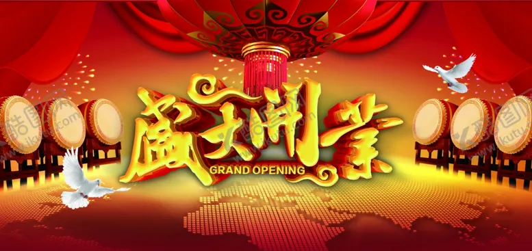 编号：46272006301535254719【酷图网】源文件下载-盛大开业