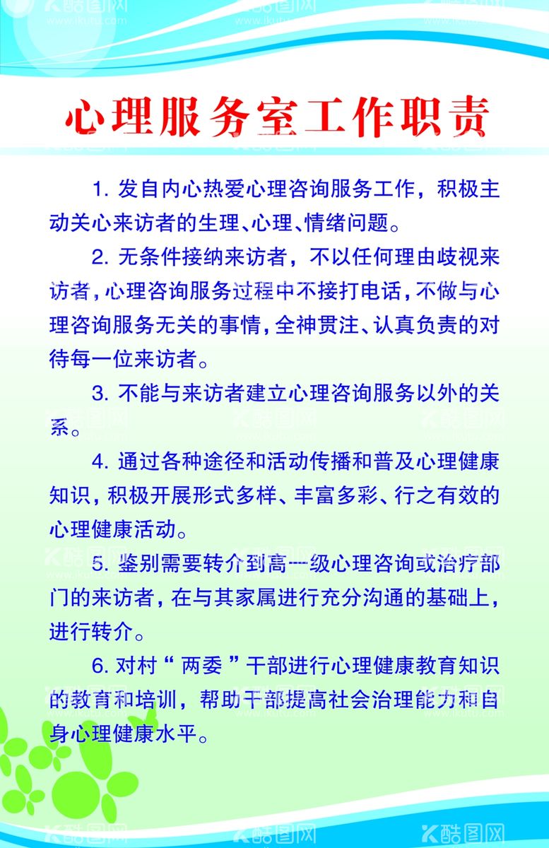 编号：12778512032058569835【酷图网】源文件下载-心理服务室工作职责