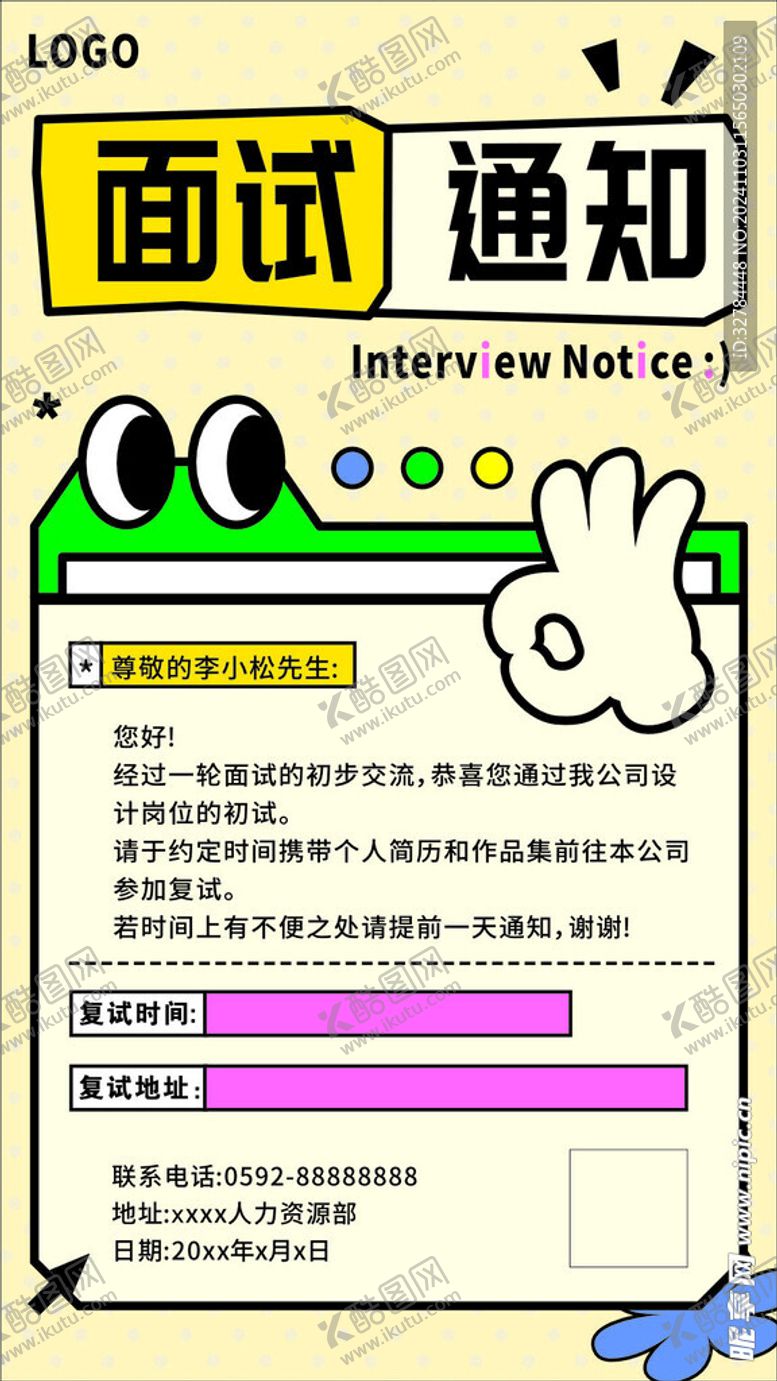 编号：18404401150155425232【酷图网】源文件下载-面试通知
