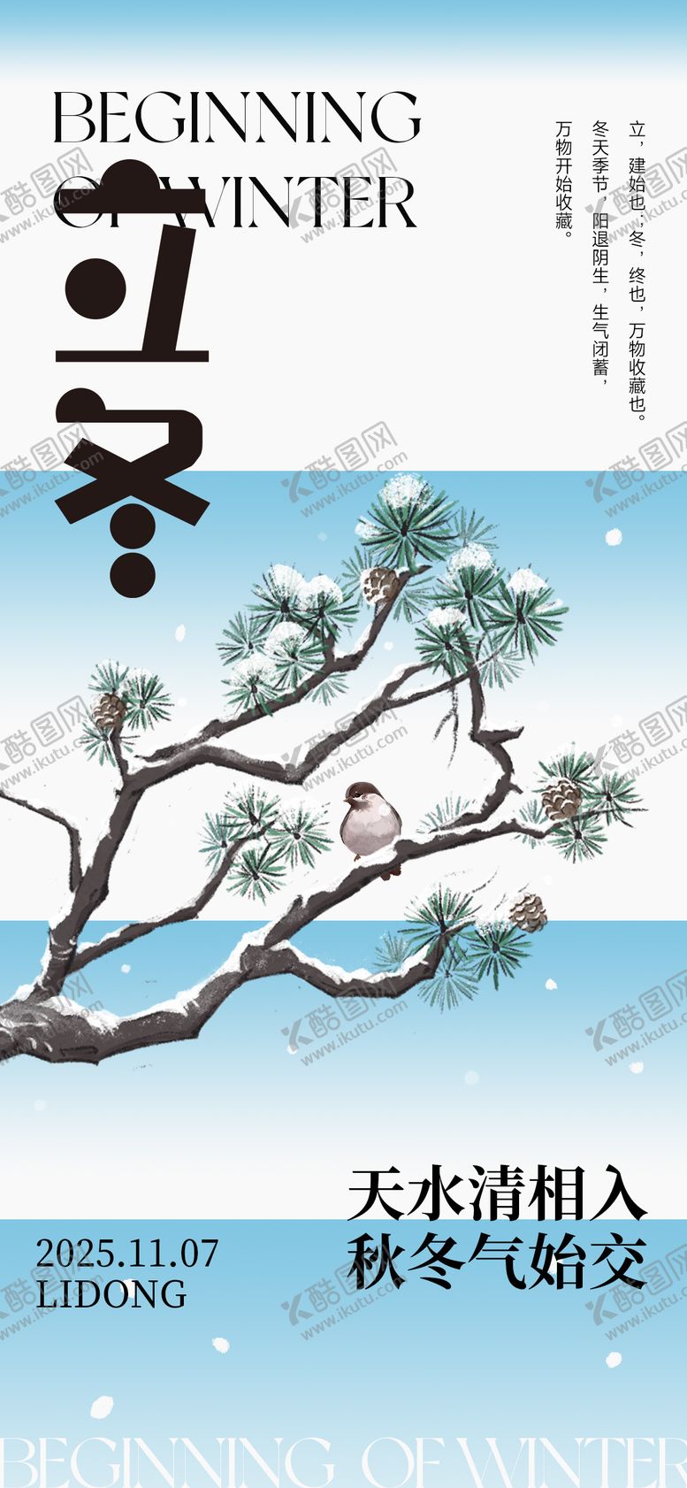 编号：65459911020211403567【酷图网】源文件下载-立冬节气创意海报