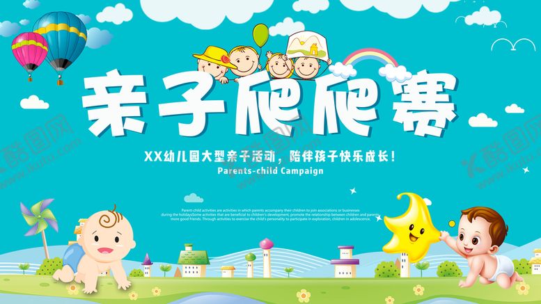 编号：41852609150921342657【酷图网】源文件下载-亲子爬爬赛