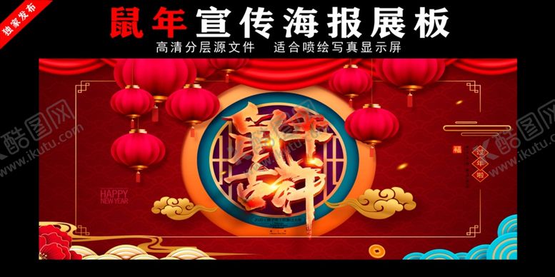 编号：36625407082228072928【酷图网】源文件下载-鼠年春节贺卡海报展板