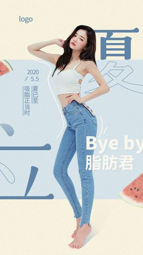 减肥夏天海报