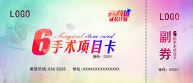 6折手术项目卡