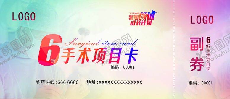 编号：94564405121257268862【酷图网】源文件下载-6折手术项目卡