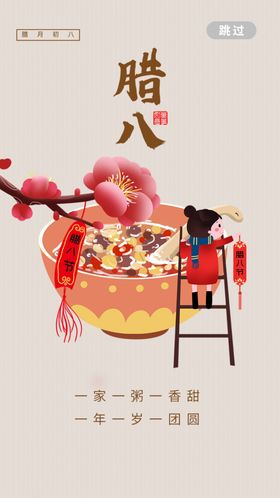 腊八节就是年促销粥广告特惠