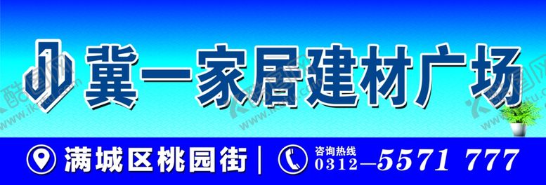 编号：50494807011707265198【酷图网】源文件下载-家居建材广场