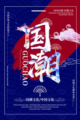国潮传统国风活动海报素材