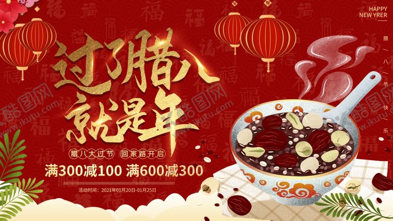 编号：24132603241634479835【酷图网】源文件下载-腊八节