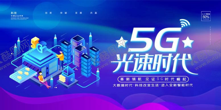 编号：47494310161503152866【酷图网】源文件下载-5G时代