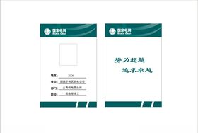 国家电网胸卡