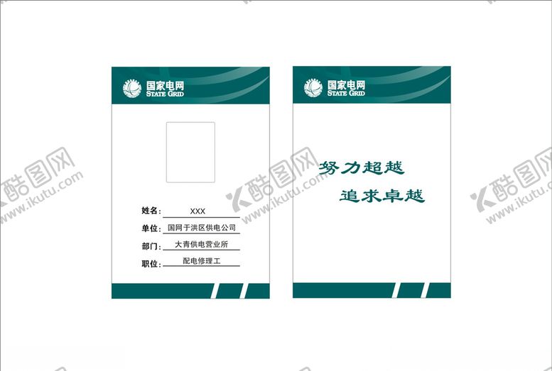 编号：88729809121356312777【酷图网】源文件下载-国家电网胸卡